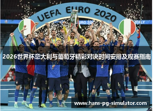 2026世界杯意大利与葡萄牙精彩对决时间安排及观赛指南 2026世界杯意大利与葡萄牙精彩对决时间安排及观赛指南