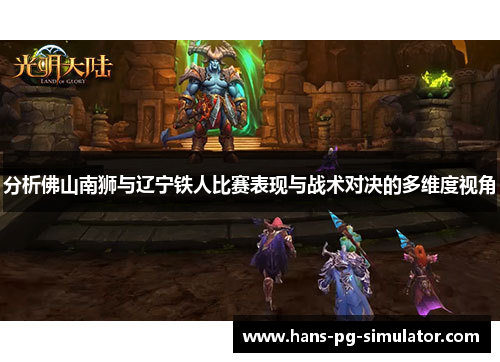 分析佛山南狮与辽宁铁人比赛表现与战术对决的多维度视角