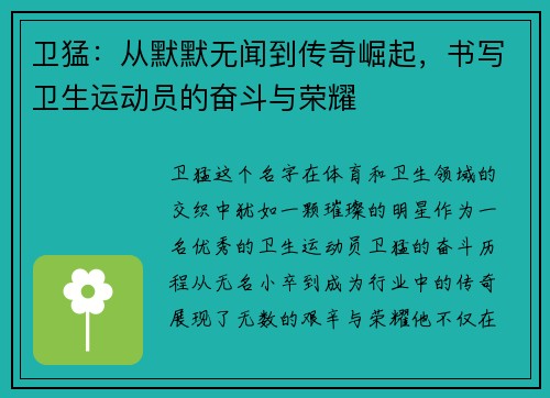 卫猛：从默默无闻到传奇崛起，书写卫生运动员的奋斗与荣耀