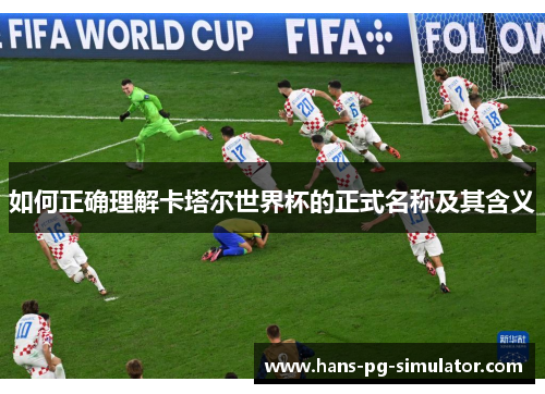如何正确理解卡塔尔世界杯的正式名称及其含义