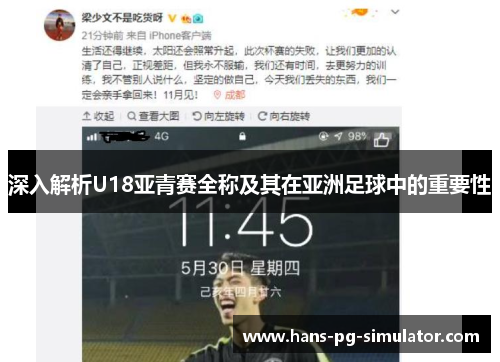 深入解析U18亚青赛全称及其在亚洲足球中的重要性