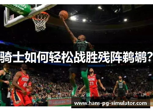 骑士如何轻松战胜残阵鹈鹕？