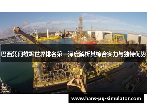 巴西凭何雄踞世界排名第一深度解析其综合实力与独特优势