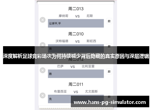 深度解析足球竞彩场次为何持续减少背后隐藏的真实原因与深层逻辑