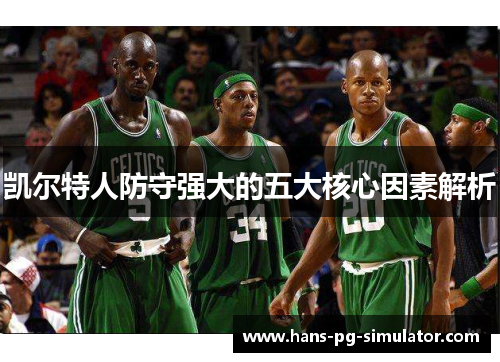 凯尔特人防守强大的五大核心因素解析