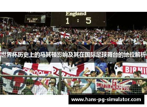 世界杯历史上的马其顿影响及其在国际足球舞台的地位解析