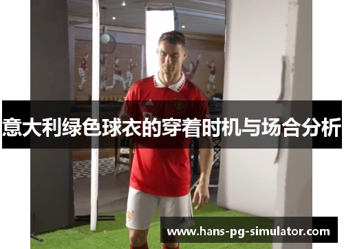 意大利绿色球衣的穿着时机与场合分析