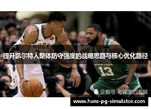 提升凯尔特人整体防守强度的战略思路与核心优化路径