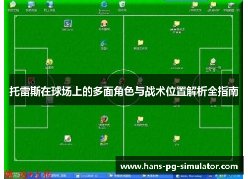 托雷斯在球场上的多面角色与战术位置解析全指南 托雷斯在球场上的多面角色与战术位置解析全指南