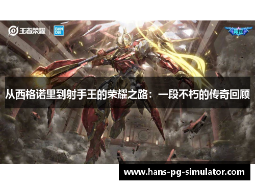 从西格诺里到射手王的荣耀之路：一段不朽的传奇回顾