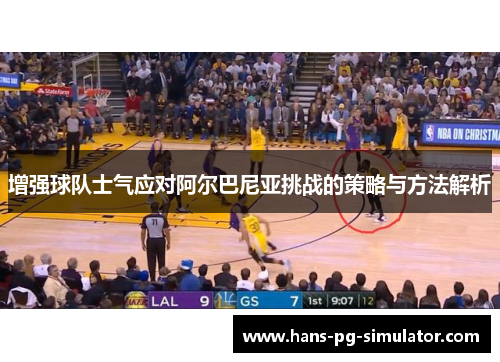 增强球队士气应对阿尔巴尼亚挑战的策略与方法解析 增强球队士气应对阿尔巴尼亚挑战的策略与方法解析