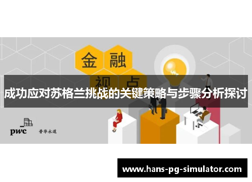 成功应对苏格兰挑战的关键策略与步骤分析探讨