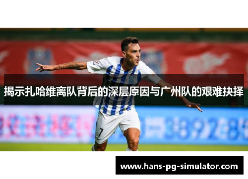 揭示扎哈维离队背后的深层原因与广州队的艰难抉择