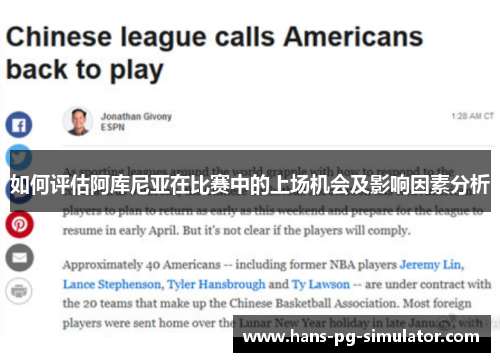 如何评估阿库尼亚在比赛中的上场机会及影响因素分析