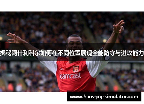 揭秘阿什利科尔如何在不同位置展现全能防守与进攻能力