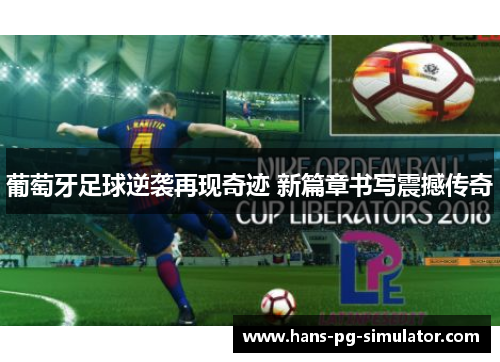 葡萄牙足球逆袭再现奇迹 新篇章书写震撼传奇 葡萄牙足球逆袭再现奇迹 新篇章书写震撼传奇