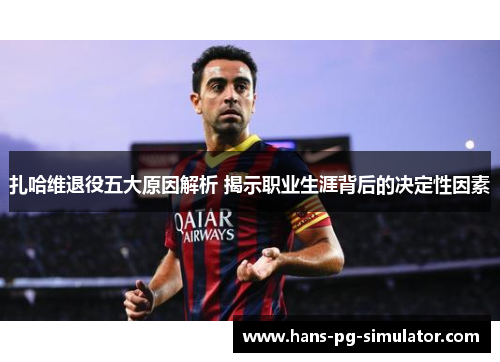 扎哈维退役五大原因解析 揭示职业生涯背后的决定性因素