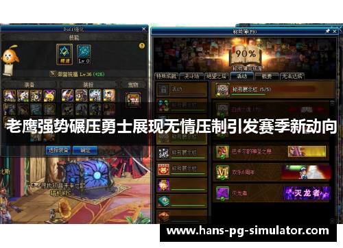 老鹰强势碾压勇士展现无情压制引发赛季新动向 老鹰强势碾压勇士展现无情压制引发赛季新动向