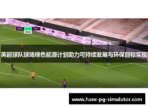 英超球队球场绿色能源计划助力可持续发展与环保目标实现