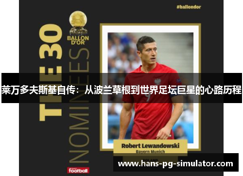 莱万多夫斯基自传：从波兰草根到世界足坛巨星的心路历程