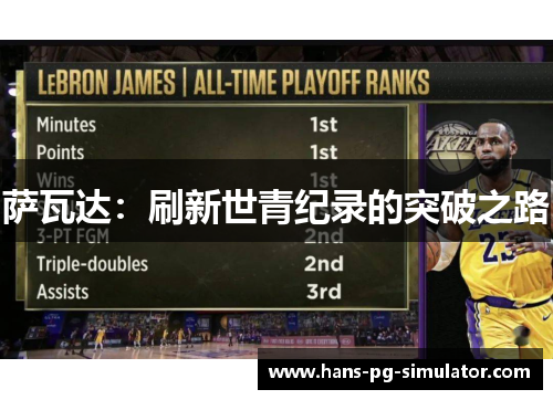 萨瓦达：刷新世青纪录的突破之路