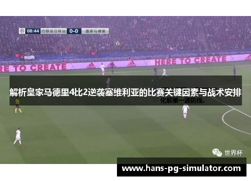 解析皇家马德里4比2逆袭塞维利亚的比赛关键因素与战术安排