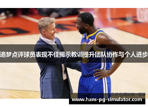 追梦点评球员表现不佳揭示教训提升团队协作与个人进步