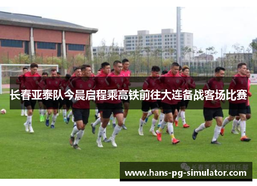 长春亚泰队今晨启程乘高铁前往大连备战客场比赛