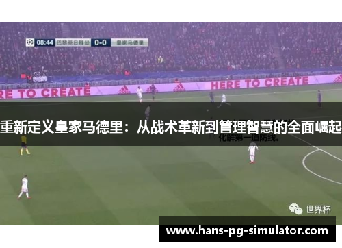 重新定义皇家马德里：从战术革新到管理智慧的全面崛起