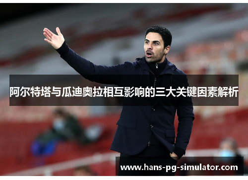 阿尔特塔与瓜迪奥拉相互影响的三大关键因素解析