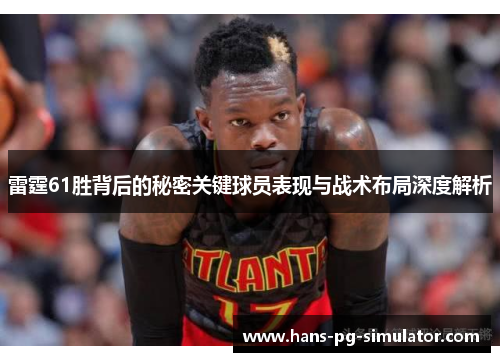 雷霆61胜背后的秘密关键球员表现与战术布局深度解析