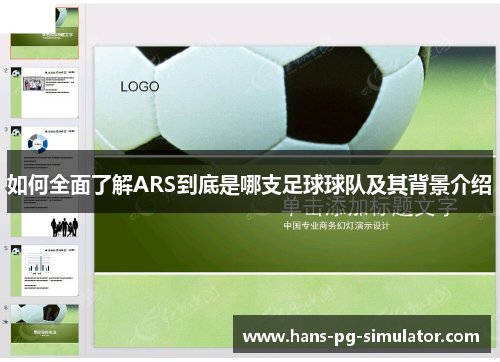 如何全面了解ARS到底是哪支足球球队及其背景介绍