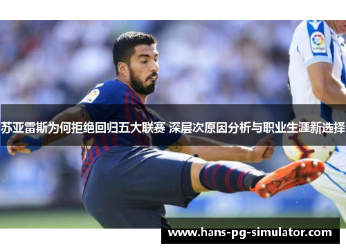 苏亚雷斯为何拒绝回归五大联赛 深层次原因分析与职业生涯新选择