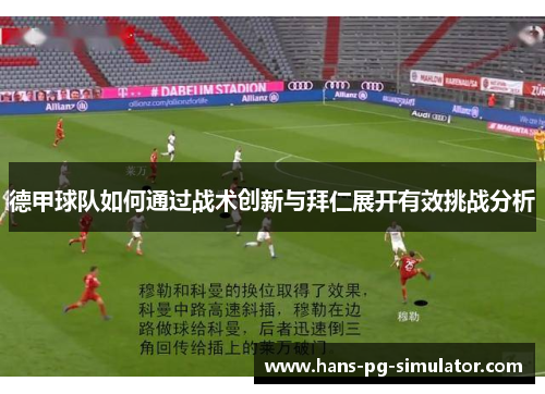 德甲球队如何通过战术创新与拜仁展开有效挑战分析