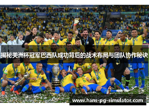 揭秘美洲杯冠军巴西队成功背后的战术布局与团队协作秘诀 揭秘美洲杯冠军巴西队成功背后的战术布局与团队协作秘诀