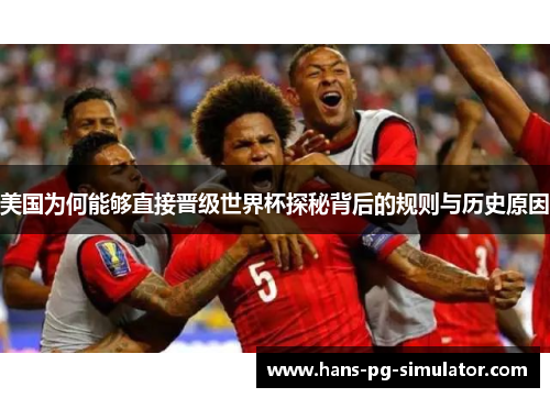 美国为何能够直接晋级世界杯探秘背后的规则与历史原因