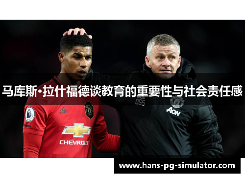 马库斯·拉什福德谈教育的重要性与社会责任感