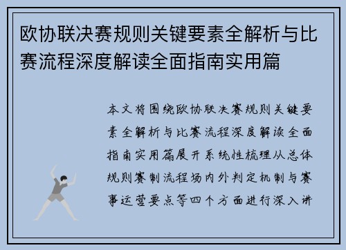 欧协联决赛规则关键要素全解析与比赛流程深度解读全面指南实用篇 欧协联决赛规则关键要素全解析与比赛流程深度解读全面指南实用篇