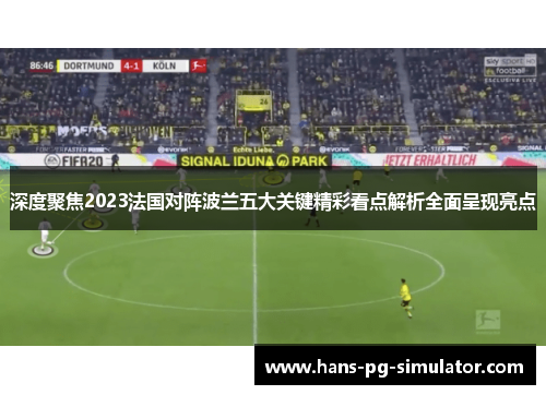 深度聚焦2023法国对阵波兰五大关键精彩看点解析全面呈现亮点