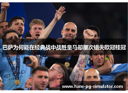 巴萨为何能在经典战中战胜皇马却屡次错失欧冠桂冠