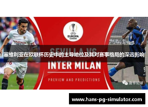 塞维利亚在欧联杯历史中的主导地位及其对赛事格局的深远影响