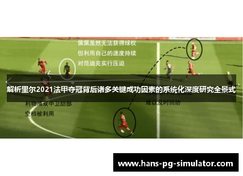 解析里尔2021法甲夺冠背后诸多关键成功因素的系统化深度研究全景式