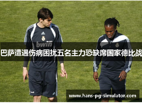 巴萨遭遇伤病困扰五名主力恐缺席国家德比战