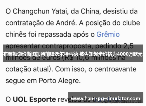 布莱顿询价斯图加特前锋沃尔特马德 被告知起步价格为4000万欧元