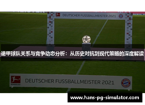 德甲球队关系与竞争动态分析：从历史对抗到现代策略的深度解读