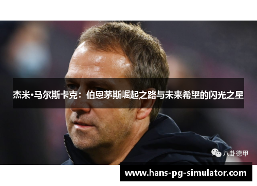 杰米·马尔斯卡克：伯恩茅斯崛起之路与未来希望的闪光之星