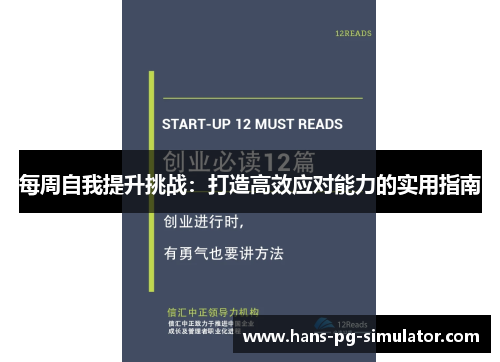 每周自我提升挑战：打造高效应对能力的实用指南