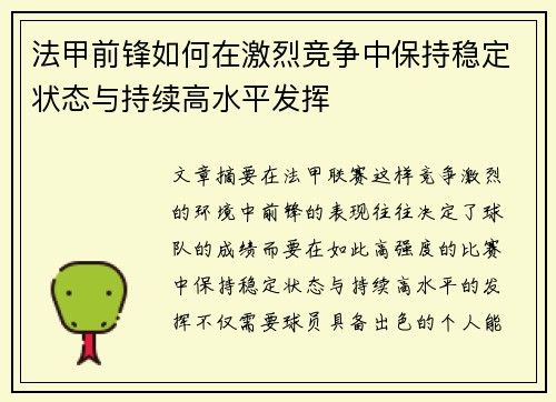 法甲前锋如何在激烈竞争中保持稳定状态与持续高水平发挥