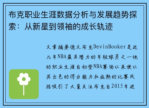 布克职业生涯数据分析与发展趋势探索：从新星到领袖的成长轨迹