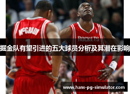 掘金队有望引进的五大球员分析及其潜在影响